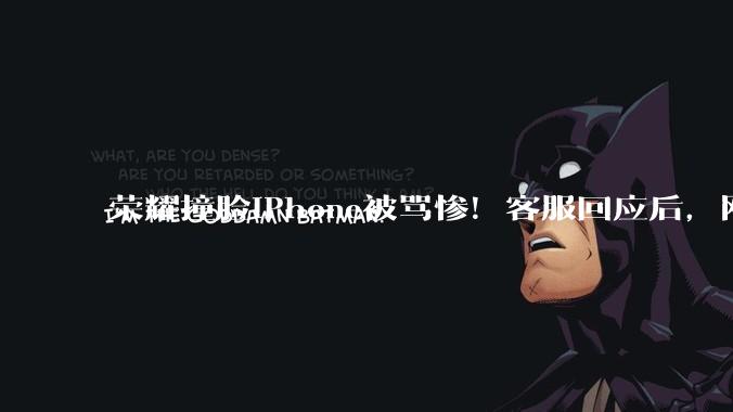 荣耀撞脸iPhone被骂惨！客服回应后，网友又吵翻了_小雷_功能_苹果