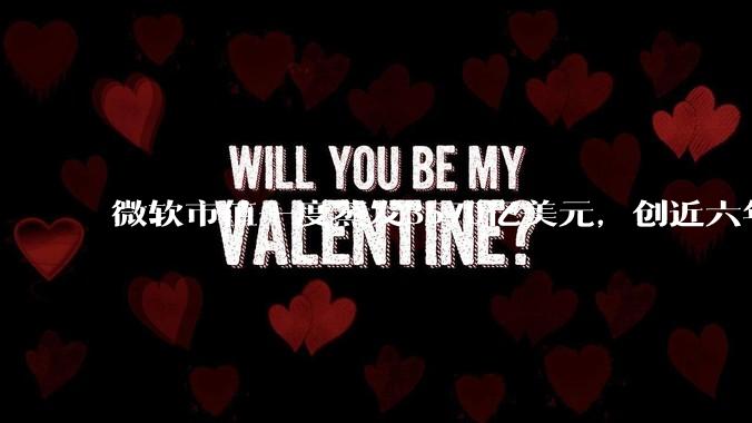 微软市值一度蒸发3570亿美元，创近六年最大跌幅_Azure_市场_公司